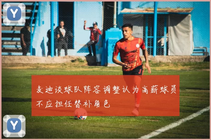 麦迪谈球队阵容调整认为高薪球员不应担任替补角色